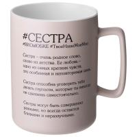 Кружка СЕСТРА 400мл 260-1090