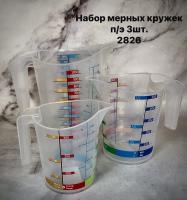 Набор кружек  мерных  п/э 3шт КРАСНОДАР 2826