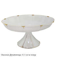 Фруктовница овальная ЖЕМЧУГ н/ножке 35,5см  (6) П 102-072