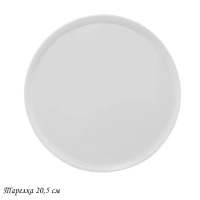 Тарелка BIANCO 20.5см. (24) П 118-038